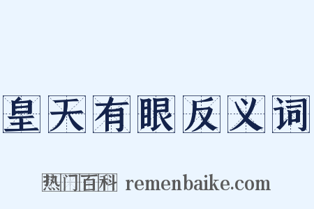 皇天有眼反义词是什么意思的图片
